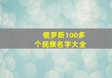 俄罗斯100多个民族名字大全