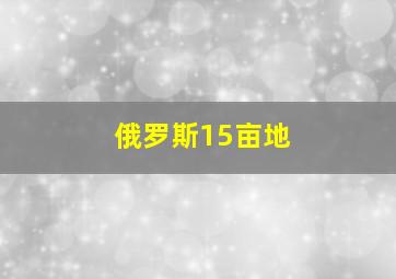 俄罗斯15亩地