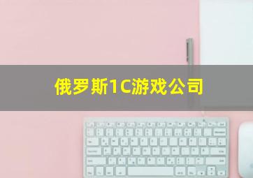 俄罗斯1C游戏公司