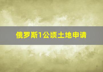 俄罗斯1公顷土地申请