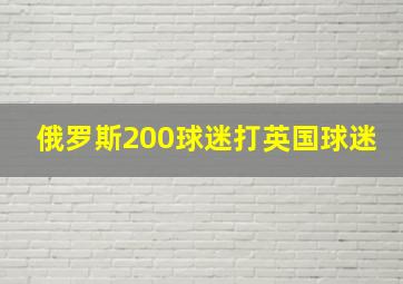 俄罗斯200球迷打英国球迷