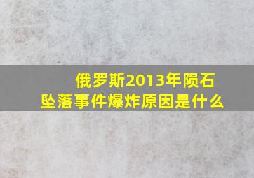 俄罗斯2013年陨石坠落事件爆炸原因是什么