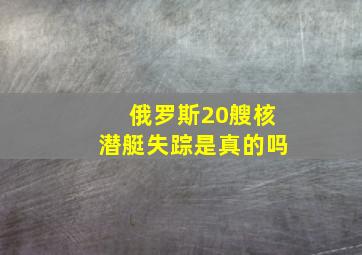 俄罗斯20艘核潜艇失踪是真的吗