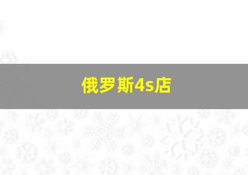 俄罗斯4s店