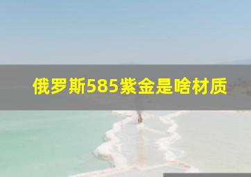 俄罗斯585紫金是啥材质