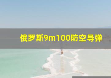 俄罗斯9m100防空导弹