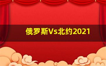 俄罗斯Vs北约2021