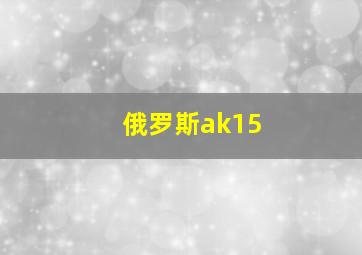 俄罗斯ak15