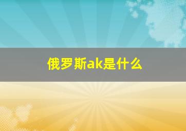 俄罗斯ak是什么