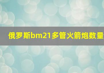 俄罗斯bm21多管火箭炮数量