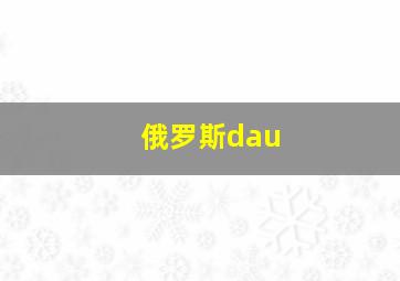 俄罗斯dau