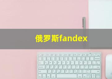 俄罗斯fandex