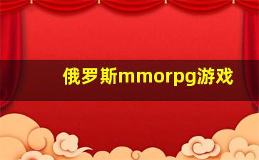 俄罗斯mmorpg游戏