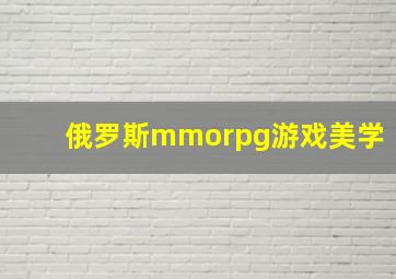 俄罗斯mmorpg游戏美学