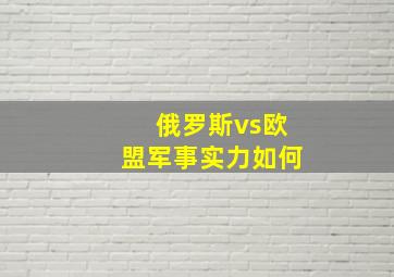 俄罗斯vs欧盟军事实力如何