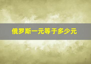 俄罗斯一元等于多少元