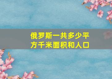 俄罗斯一共多少平方千米面积和人口