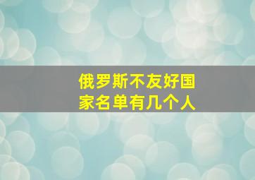 俄罗斯不友好国家名单有几个人