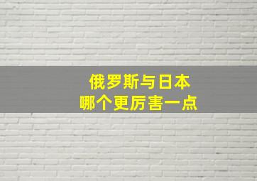 俄罗斯与日本哪个更厉害一点