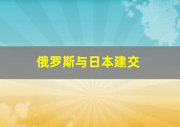 俄罗斯与日本建交