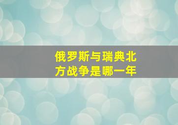 俄罗斯与瑞典北方战争是哪一年