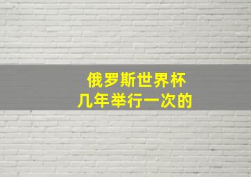 俄罗斯世界杯几年举行一次的