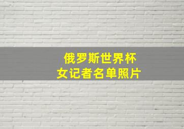 俄罗斯世界杯女记者名单照片