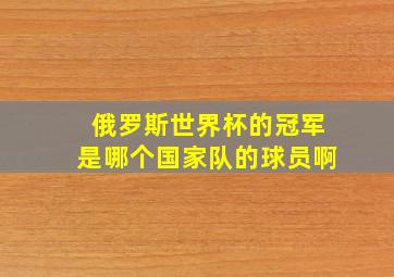 俄罗斯世界杯的冠军是哪个国家队的球员啊