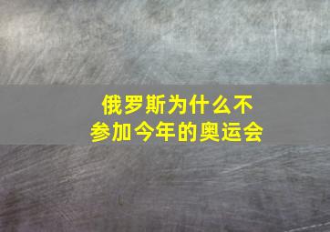 俄罗斯为什么不参加今年的奥运会