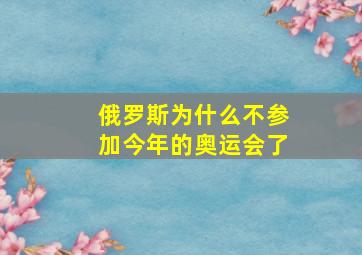 俄罗斯为什么不参加今年的奥运会了