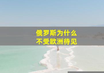 俄罗斯为什么不受欧洲待见