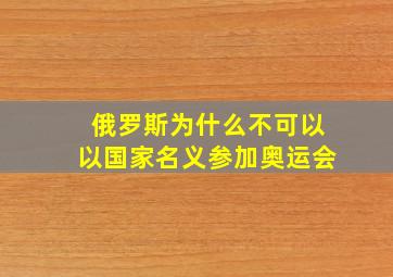 俄罗斯为什么不可以以国家名义参加奥运会