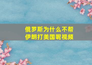 俄罗斯为什么不帮伊朗打美国呢视频