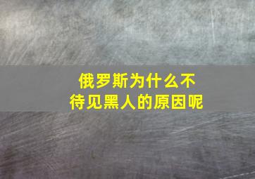 俄罗斯为什么不待见黑人的原因呢