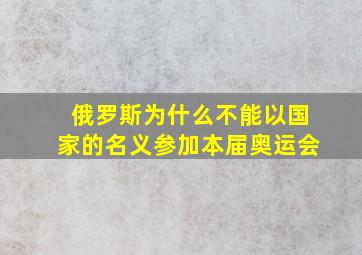 俄罗斯为什么不能以国家的名义参加本届奥运会