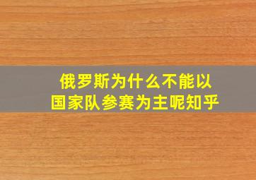 俄罗斯为什么不能以国家队参赛为主呢知乎