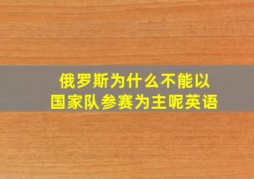 俄罗斯为什么不能以国家队参赛为主呢英语