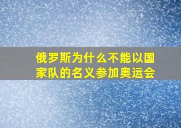 俄罗斯为什么不能以国家队的名义参加奥运会