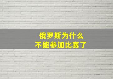 俄罗斯为什么不能参加比赛了