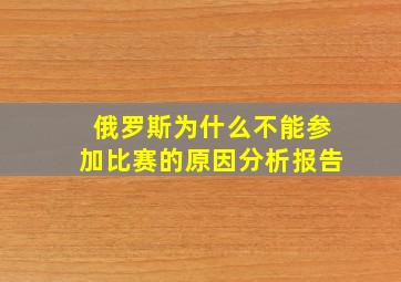 俄罗斯为什么不能参加比赛的原因分析报告