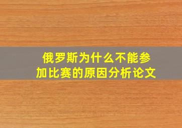 俄罗斯为什么不能参加比赛的原因分析论文