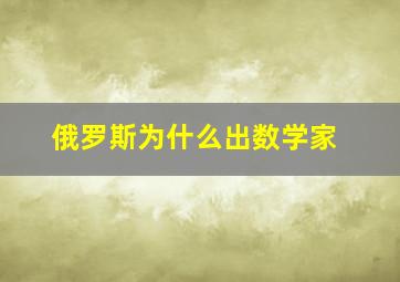 俄罗斯为什么出数学家