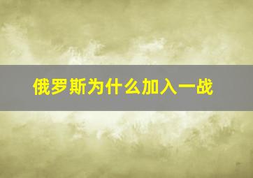 俄罗斯为什么加入一战