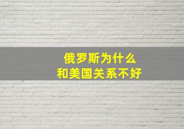 俄罗斯为什么和美国关系不好