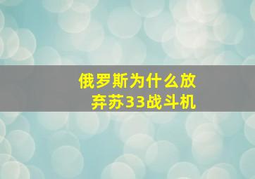 俄罗斯为什么放弃苏33战斗机