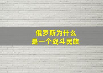 俄罗斯为什么是一个战斗民族