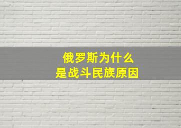 俄罗斯为什么是战斗民族原因