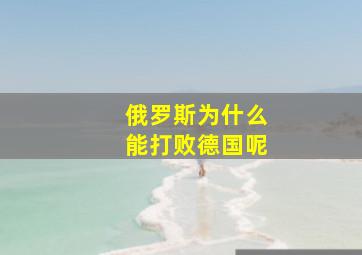 俄罗斯为什么能打败德国呢