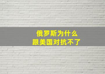 俄罗斯为什么跟美国对抗不了