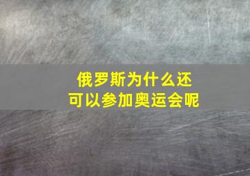 俄罗斯为什么还可以参加奥运会呢